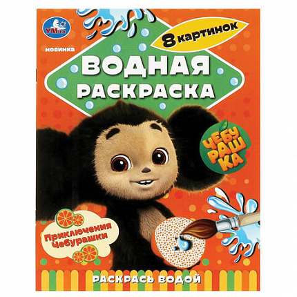 Раскраска водная "Для самых маленьких", АССОРТИ, 200х250 мм, 8 стр., лицензия, УМКА