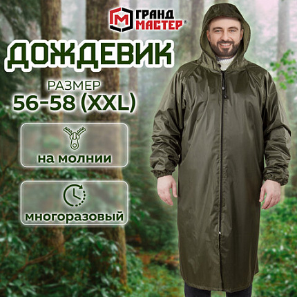 Дождевик-плащ цвета хаки на молнии многоразовый с ПВХ-покрытием, размер 56-58 (XXL), рост 170-176, ГРАНДМАСТЕР, 610848