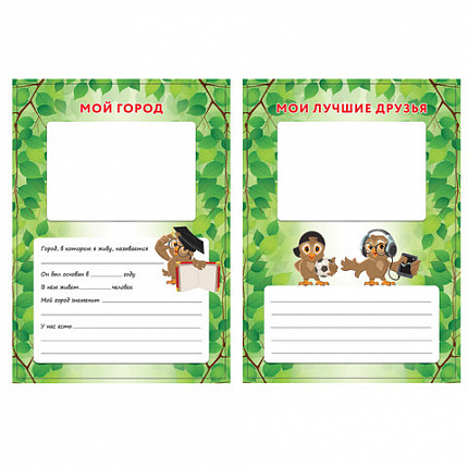 Листы-вкладыши для портфолио ШКОЛЬНИКА, 14 разделов, 16 листов, "ОКРУЖАЮЩИЙ МИР", ЮНЛАНДИЯ, 129899