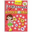 Кроссворды и головоломки, АССОРТИ, 165х230 мм, 16 стр., ПП