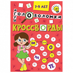 Кроссворды и головоломки, АССОРТИ, 165х230 мм, 16 стр., ПП