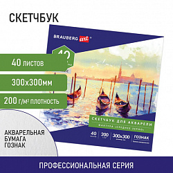 Альбом для акварели, бумага ГОЗНАК СПб 200 г/м2, 300x300 мм, 40 л., склейка, BRAUBERG ART, 106143