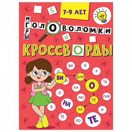 Кроссворды и головоломки, АССОРТИ, 165х230 мм, 16 стр., ПП