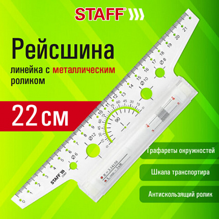Линейка с роликом (рейсшина) 22 см, металлический ролик, картонная коробка, STAFF, 210869