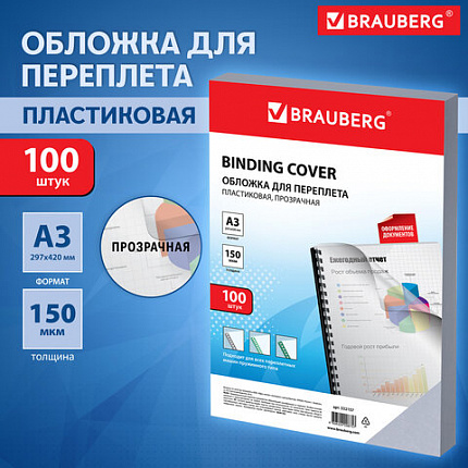 Обложки пластиковые для переплета БОЛЬШОЙ ФОРМАТ А3, КОМПЛЕКТ 100 шт., 150 мкм, прозрачные, BRAUBERG, 532157