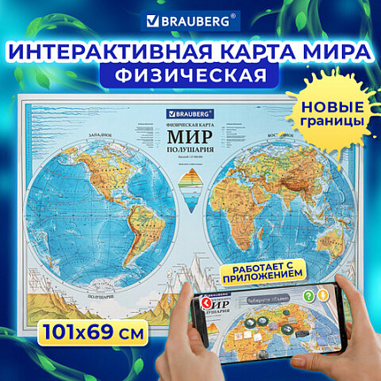 Карта мира физическая "Полушария" 101х69 см, 1:37М, интерактивная, в тубусе, BRAUBERG, 112376