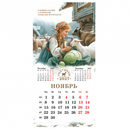 Календарь настенный перекидной 2027г, BRAUBERG, 12 листов, 28,5х28,5см, "Год козы", 118415