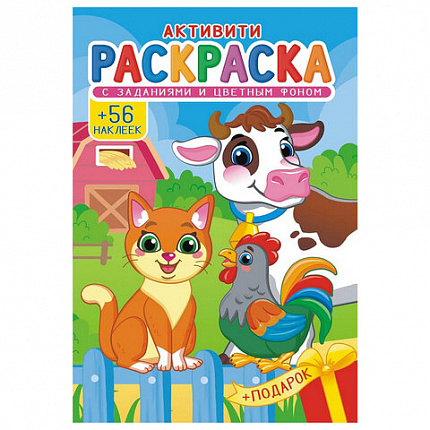 Раскраска с заданиями +56 наклеек "Наклей и раскрась" с цветным фоном, А5, 16 стр., 16,2х23,4 см, АССОРТИ, ЛиС