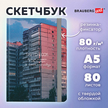 Скетчбук, белая бумага 80 г/м2, 145х203 мм, 80 л., резинка, твердый, BRAUBERG ART, "Многоэтажки", 116895