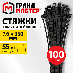 Хомут-стяжка нейлоновая, 7,6х350 мм, КОМПЛЕКТ 100 шт., черная, ГРАНДМАСТЕР, 702207