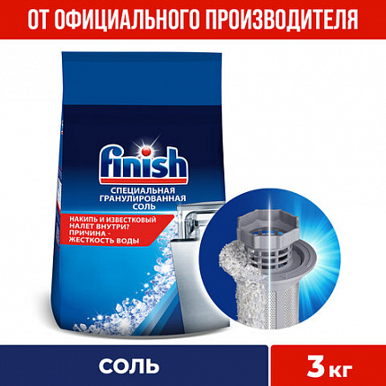 Соль для смягчения воды и удаления накипи в посудомоечных машинах 3 кг FINISH, 3072341