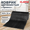 Коврик ДОРОЖКА 0,9х10 м, "ТРАВКА" ЧЕРНЫЙ пластиковый грязезащитный, щетина 10 мм, LAIMA EXPERT, 701070