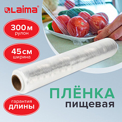 Пленка пищевая ПЭ 450 мм х 300 м, гарантированная длина, 6 мкм, вес 0,73 кг ±5%, LAIMA, 605042