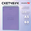 Скетчбук, белая бумага 100 г/м2, 140х201 мм, 60 л., гребень, жёсткая подложка, BRAUBERG ART, Minimal сиреневый, 116901