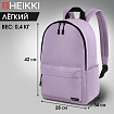 Рюкзак HEIKKI POSITIVE (ХЕЙКИ) универсальный, карман-антивор, "Lilac", 42х28х14 см, 272555