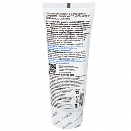 Крем защитный 100мл АРМАКОН СЕРВОЛИН ПРОТЕКТ, гидрофобный, от раствора кислот, щелочей, 1198