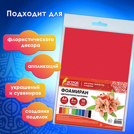 Пористая резина/фоамиран А4, 2 мм, НАБОР №1, 10 листов, 10 цветов, яркие цвета, ОСТРОВ СОКРОВИЩ, 660073