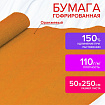 Бумага гофрированная/креповая, 110 г/м2, 50х250 см, оранжевая, ОСТРОВ СОКРОВИЩ, 129149