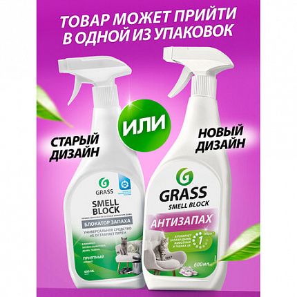 Нейтрализатор запаха 600 мл, GRASS SMELL BLOCK "Антизапах", распылитель, 802004