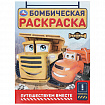 Книжка-раскраска "ГЕРОИ МУЛЬТФИЛЬМОВ", АССОРТИ, 214х290 мм, 16 страниц, УМКА