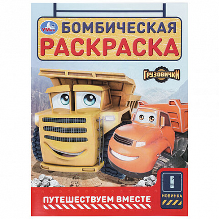 Книжка-раскраска "ГЕРОИ МУЛЬТФИЛЬМОВ", АССОРТИ, 214х290 мм, 16 страниц, УМКА