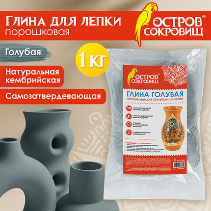 Глина для лепки голубая ОСТРОВ СОКРОВИЩ, 1 кг, порошковая, готовая, размачиваемая, 227139