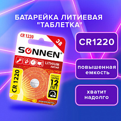 Батарейка литиевая SONNEN Lithium CR1220 "таблетка, дисковая, кнопочная" 1 шт., блистер, 455597