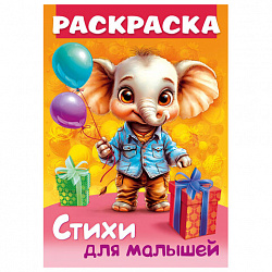 Книжка-раскраска СТИХИ ДЛЯ МАЛЫШЕЙ, ассорти, 285х200 мм, 16 стр., HATBER, 8Р4