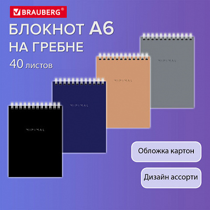 Блокнот МАЛЫЙ ФОРМАТ А6 108х145 мм, 40 л., гребень, картон, клетка, BRAUBERG "Minimal Classic", 116428