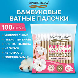 Ватные палочки КОМПЛЕКТ 100 шт., бамбуковый стик, 100% хлопок, зип-лок, ЗОЛОТОЙ ИДЕАЛ, 116556
