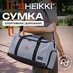 Сумка спортивная HEIKKI MOVE RENOWNED (ХЕЙКИ), отделение для обуви, серая, 28x51x26 см, 273910