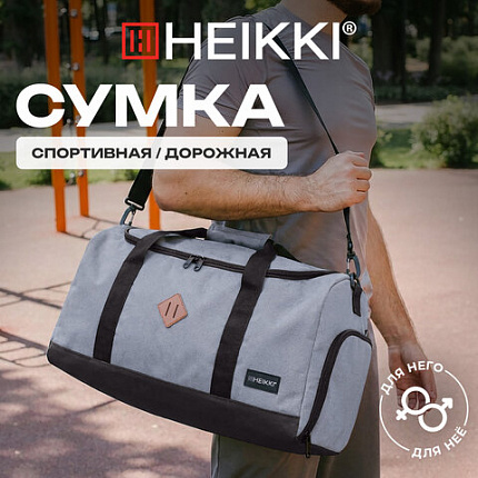 Сумка спортивная HEIKKI MOVE RENOWNED (ХЕЙКИ), отделение для обуви, серая, 28x51x26 см, 273910