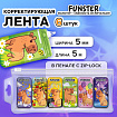 Корректирующая лента FUNSTER (ФАНСТЕР) "КАПИБАРЫ", 5 мм х 5 м, КОМПЛЕКТ 6 штук, пенал с zip-замком, 273021