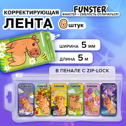 Корректирующая лента FUNSTER, 5мм х 5м, КОМПЛЕКТ 6 штук, пенал с zip lock замком, 273021