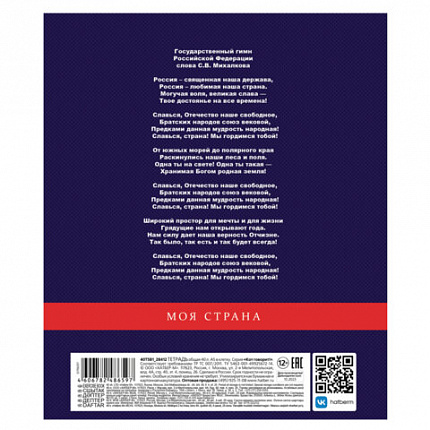 Тетрадь А5 48л. HATBER скоба, клетка, обложка картон, Я люблю Россию (микс в спайке), 088671, 48Т5В1