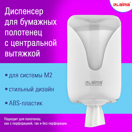 Диспенсер для полотенец с центральной вытяжкой EXTRA LAIMA PROFESSIONAL, (M1/M2), белый, ABS, 607766