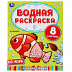 Раскраска водная "Для самых маленьких", АССОРТИ, 200х250 мм, 8 стр., лицензия, УМКА