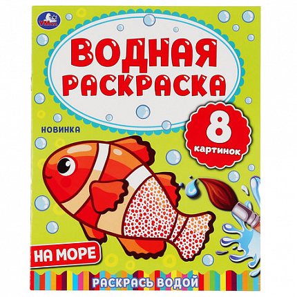 Раскраска водная "Для самых маленьких", АССОРТИ, 200х250 мм, 8 стр., лицензия, УМКА