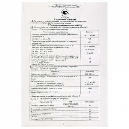 Гигрометр психрометрический ВИТ-2, с поверкой РФ, диапазон: от +15 до +40 °С