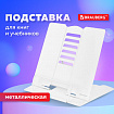 Подставка для книг и учебников большая BRAUBERG, White, регулируемый угол наклона, металлическая, 238056