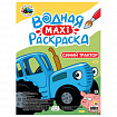 Раскраска водная БОЛЬШАЯ, MAXI, 20 стр, А2, 340х485 мм, АССОРТИ, Проф-Пресс