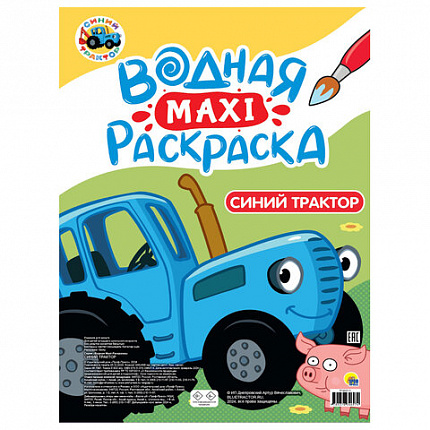Раскраска водная БОЛЬШАЯ, MAXI, 20 стр, А2, 340х485 мм, АССОРТИ, Проф-Пресс