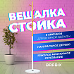 Вешалка-стойка BRABIX "CR-1906" на мраморном диске, металл белый/дерево бук, 6 крючков, 606440