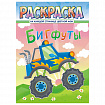 Раскраска с заданиями "Для мальчиков и девочек" с цветным фоном, А4, 16 стр., 21х29 см, АССОРТИ, ЛиС