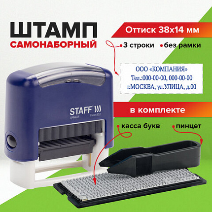 Штамп самонаборный 3-строчный STAFF, оттиск 38х14 мм, "Printer 8051", КАССА В КОМПЛЕКТЕ, 237423