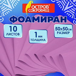 Пористая резина/фоамиран 50х50 см, 1 мм, НАБОР, 10 листов, фуксия, ОСТРОВ СОКРОВИЩ, 666959