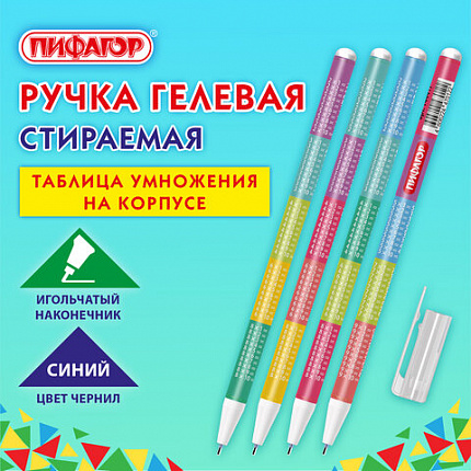 Ручка стираемая гелевая ПИФАГОР "ТАБЛИЦА УМНОЖЕНИЯ", СИНЯЯ, корпус ассорти, игольчатый наконечник 0,5 мм, линия 0,35 мм, 144417
