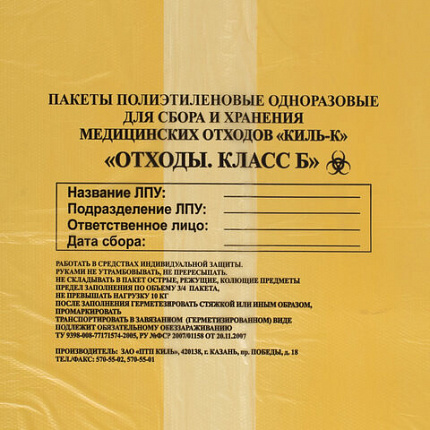 Пакеты для медицинских отходов КОМПЛЕКТ 50 шт., класс Б (желтые) 100 л, 60х100 см,16 мкм, ПТП "Киль"