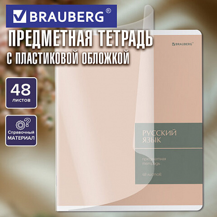 Тетрадь предметная MonoPastel 48л, пластиковая обложка, РУССКИЙ ЯЗЫК, линия, подсказ, BRAUBERG, 405510