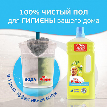 Средство для мытья пола и стен 1,5 л, MR.PROPER (Мистер Пропер) "Лимон"